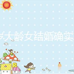 38歲大齡女結婚確實算晚！還能不能生孩子關鍵看三點