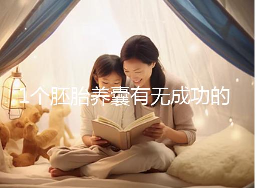 1個胚胎養(yǎng)囊有無成功的幾率進(jìn)來看，能養(yǎng)成幾個真不好說