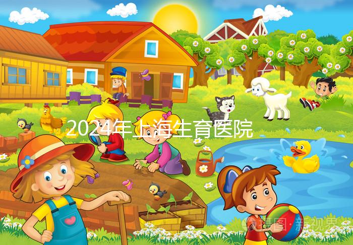 2024年上海生育醫院名單公布，上海婦幼婦產科排名前十