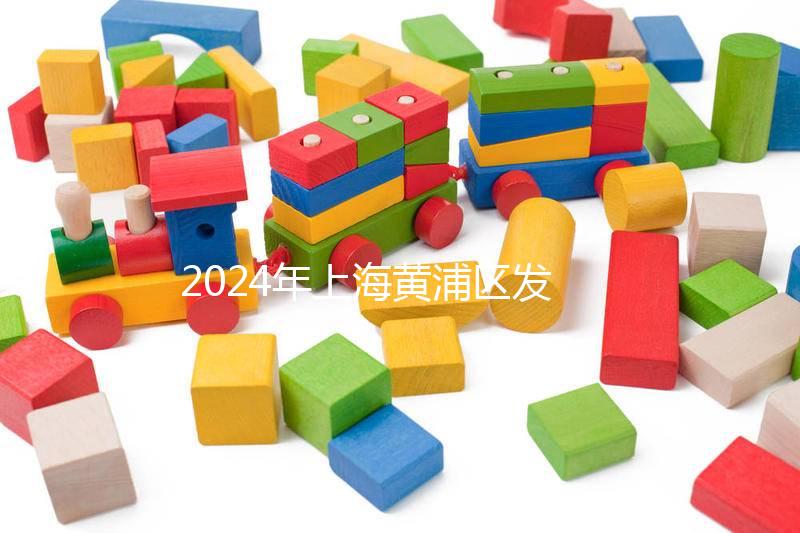 2024年上海黃浦區(qū)發(fā)放生育津貼標(biāo)準(zhǔn)公布,符合條件獎(jiǎng)10萬