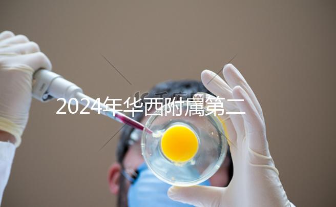 2024年華西附屬第二醫(yī)院宮腔鏡費(fèi)用及流程策略分享三個(gè)真實(shí)案例