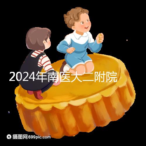 2024年南醫(yī)大二附院試管成功率分析，三大案例分享助孕體驗(yàn)