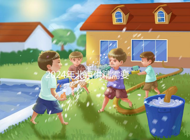 2024年北京供精需要多長時(shí)間？申請?jiān)嚬苤辽傩枰@個時(shí)間