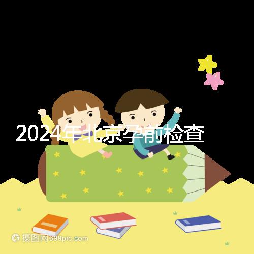 2024年北京孕前檢查免費(fèi)政策出臺(tái)，想去朝陽(yáng)婦幼科不要掛錯(cuò)