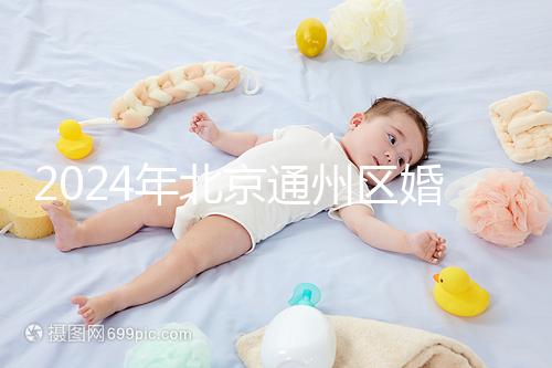 2024年北京通州區婚檢預約策略來了！別忘了這些信息
