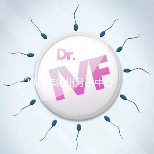 2024年德州月子中心收費標準曝光，陵城最高不超過3萬