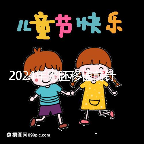 2024年囊胚移植前針灸多少錢？...