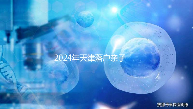2024年天津落戶親子鑒定機構一覽，不用去北京河西也能做到