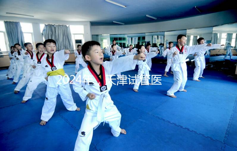 2024年，天津試管醫(yī)院排名前十，這些知名機(jī)構(gòu)上榜