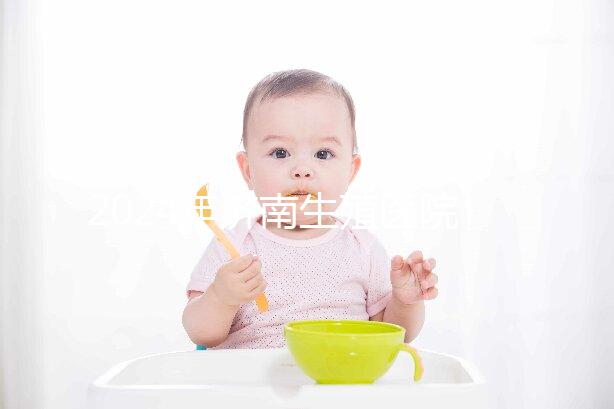 2024年濟南生殖醫(yī)院不建哪家正規(guī)，試管成功率排名