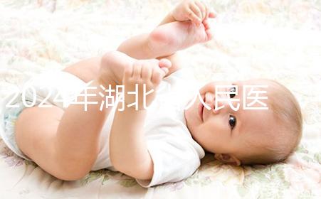 2024年湖北省人民醫(yī)院nt檢查費(fèi)用這個(gè)數(shù)字，想做的話請(qǐng)先預(yù)約掛號(hào)