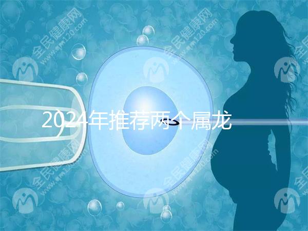 2024年推薦兩個屬龍的結婚吉日，八月是好日子