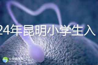 2024年昆明小學(xué)生入學(xué)政策出臺，五華區(qū)年齡限制重點(diǎn)