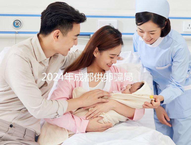 2024年成都供卵騙局要早知道，自懷成功率高不高與這些有關