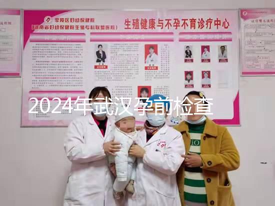 2024年武漢孕前檢查免費(fèi)政策變更，江岸區(qū)人去哪家醫(yī)院講究