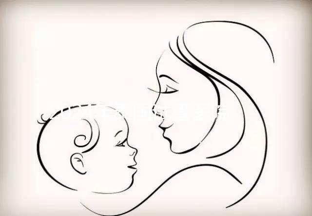 2024年泰國試管醫(yī)院排名哪個好？收藏這篇文章就夠了