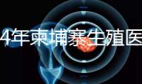 2024年柬埔寨生殖醫院排名，試管嬰兒都在這里