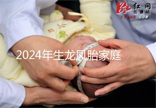 2024年生龍鳳胎家庭風水很重要，家庭臥室和客廳布局不同