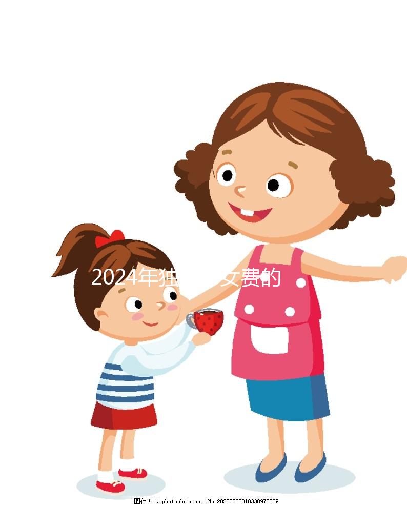 2024年獨生子女費的發放時間因地而異，青島最晚12月