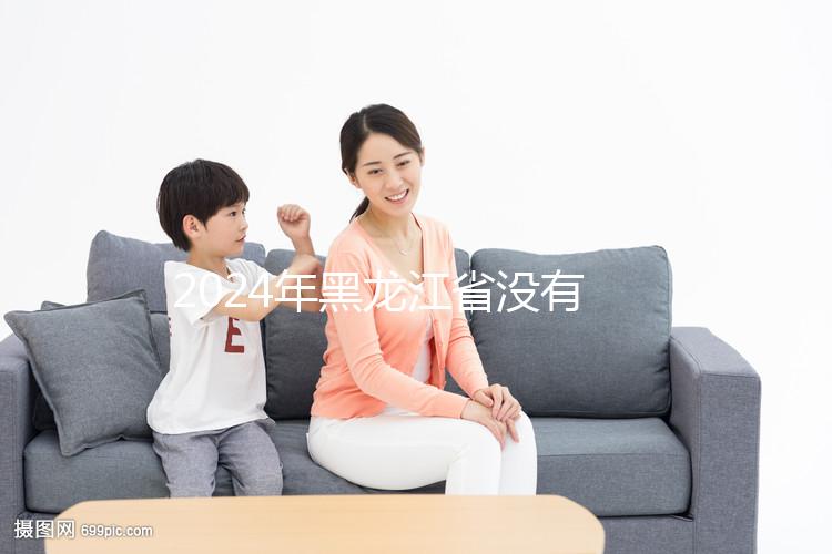 2024年黑龍江省沒有三代試管嬰兒醫院，哈爾濱以外的醫療策略