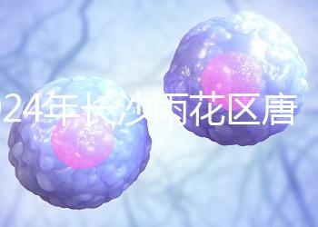 2024年長沙雨花區唐篩多少錢看醫院？帶證件可免費安排