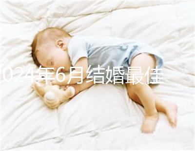 2024年6月結婚最佳時間公布，1號好不好看完便知