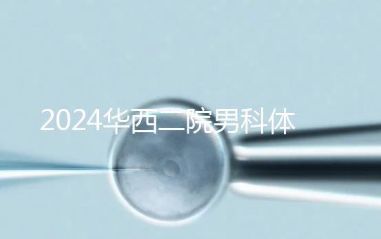 2024華西二院男科體檢多少錢？關鍵看能不能報銷