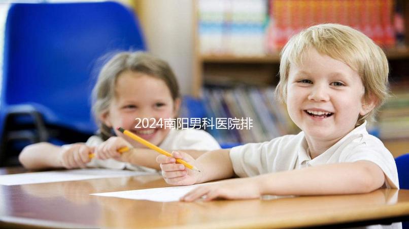 2024南陽(yáng)男科醫(yī)院排名最好的醫(yī)院公布,方城縣這幾家上榜