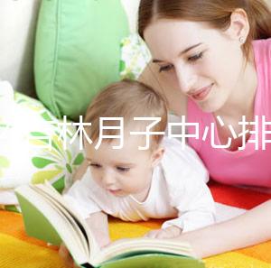 2024吉林月子中心排名公布！龍?zhí)哆@些機(jī)構(gòu)可以預(yù)約3萬(wàn)元