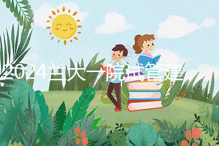 2024蘭大一院試管建檔費用公開！做完這些流程要個幾千