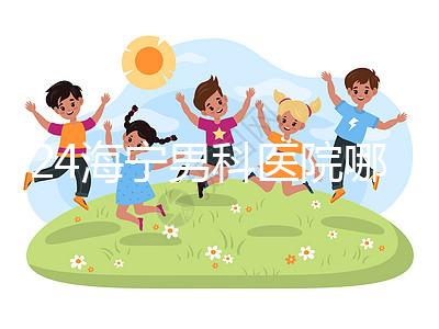 2024海寧男科醫(yī)院哪家好揭曉，收費(fèi)正規(guī)不看完便知