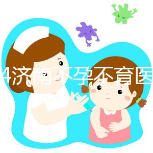 2024濟(jì)南不孕不育醫(yī)院前三名大盤點(diǎn)，山大生殖值得推薦