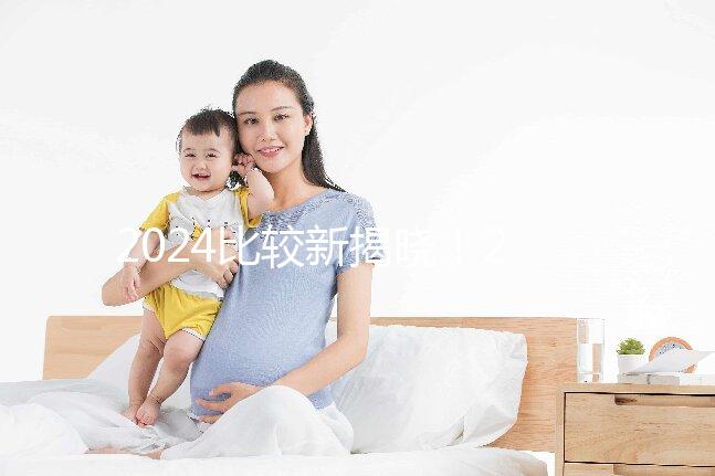 2024比較新揭曉！2025年第三代試管嬰兒的流程和時(shí)間概覽