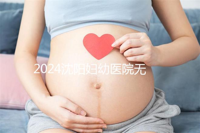 2024沈陽婦幼醫院無痛分娩費用詳細說明，能否報銷