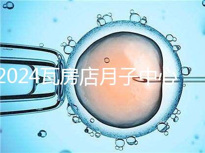 2024瓦房店月子中心多少錢，哪個好都在這里，孕婦快速收藏