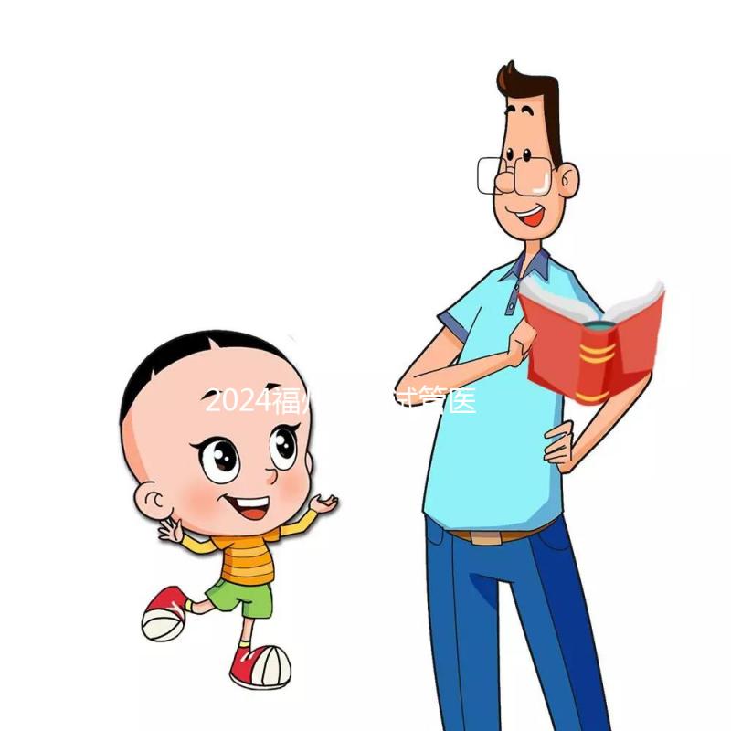 2024福州供精試管醫(yī)院排名出爐，福州總院和婦幼榜上有名