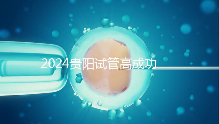 2024貴陽試管高成功率醫(yī)院推薦，宮外孕怎么算？