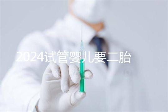2024試管嬰兒要二胎流程大公開！有凍胚能節(jié)省不少時間