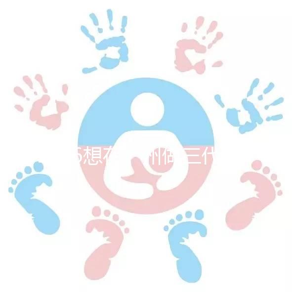 2026想在廣州做三代試管嬰兒，哪家機(jī)構(gòu)好呢？包成功套餐多少錢？