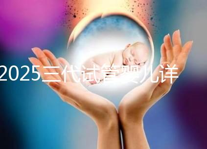 2025三代試管嬰兒詳細(xì)流程解析，分別多少天介紹！