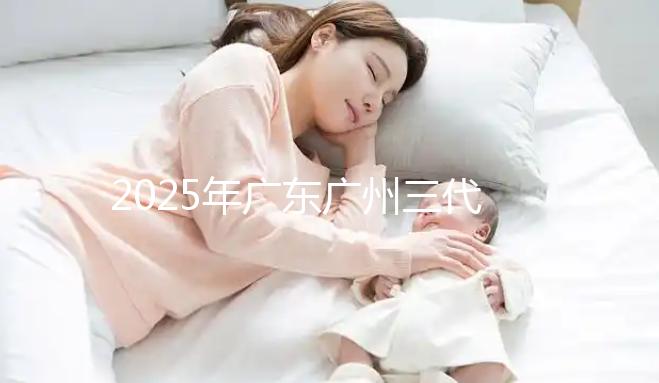 2025年廣東廣州三代試管助孕價(jià)格曝光：8萬至15萬，附詳細(xì)開支清單