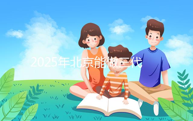 2025年北京能做三代試管的私立醫院匯總，排名前十如下