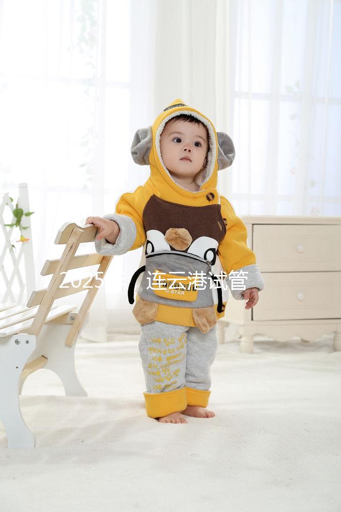 2025年，連云港試管嬰兒費用公開：六大環節收費明細清單，收藏不后悔！