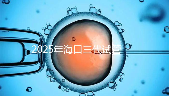 2025年?？谌嚬苁召M項目構成，共有8個主要項目，估計12萬左右！