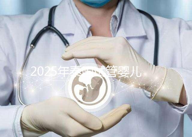 2025年泰國試管嬰兒費(fèi)用明細(xì)，性價比解析