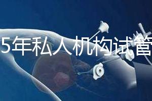 2025年私人機(jī)構(gòu)試管助孕要花多少錢？附2025年三代試管嬰兒花費表！