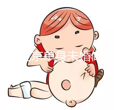 2025北京單身未婚做試管嬰兒多少錢？大概價格多少錢