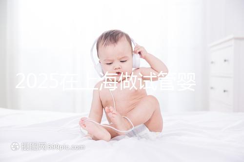 2025在上海做試管嬰兒費(fèi)用2025年預(yù)計(jì)花多少錢:人民幣5萬元到15萬元