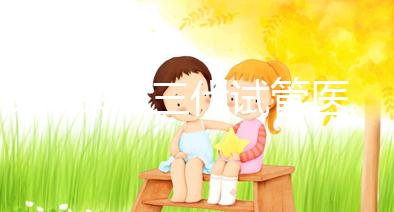 2025深圳三代試管醫(yī)院權(quán)威排名:這7家機(jī)構(gòu)成功率領(lǐng)先