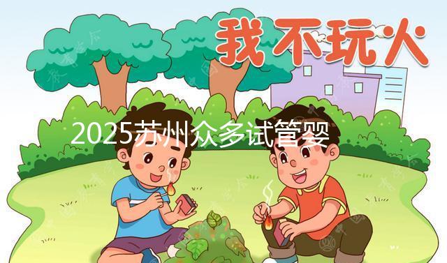 2025蘇州眾多試管嬰兒機構(gòu)哪家好？醫(yī)院地址附上